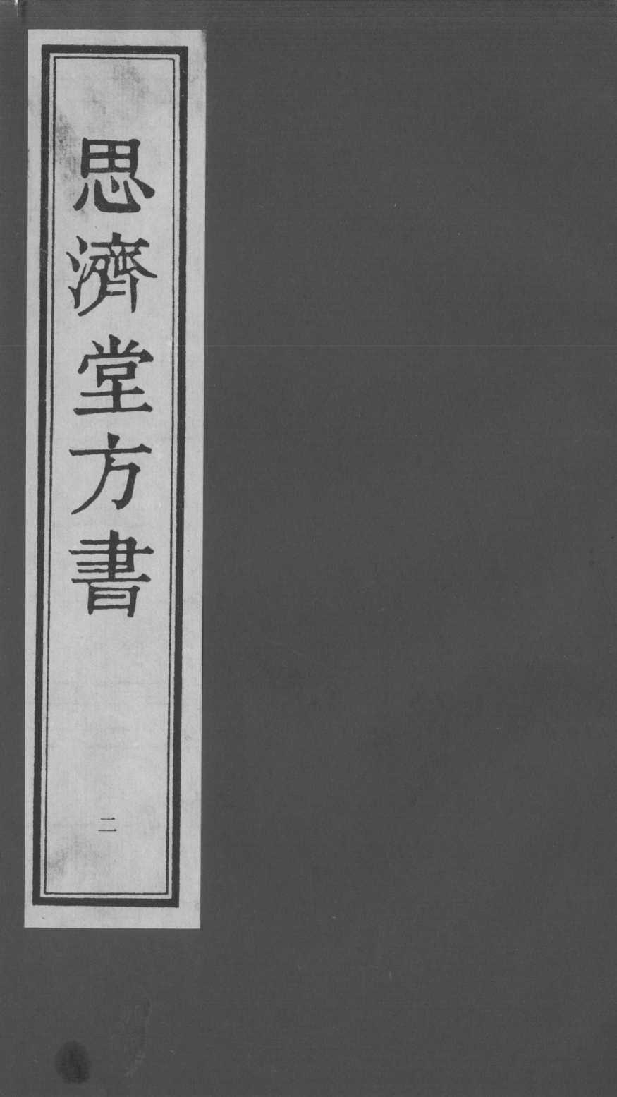 思济堂方书  2